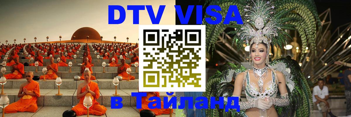 Destination Thailand Visa (DTV виза) 