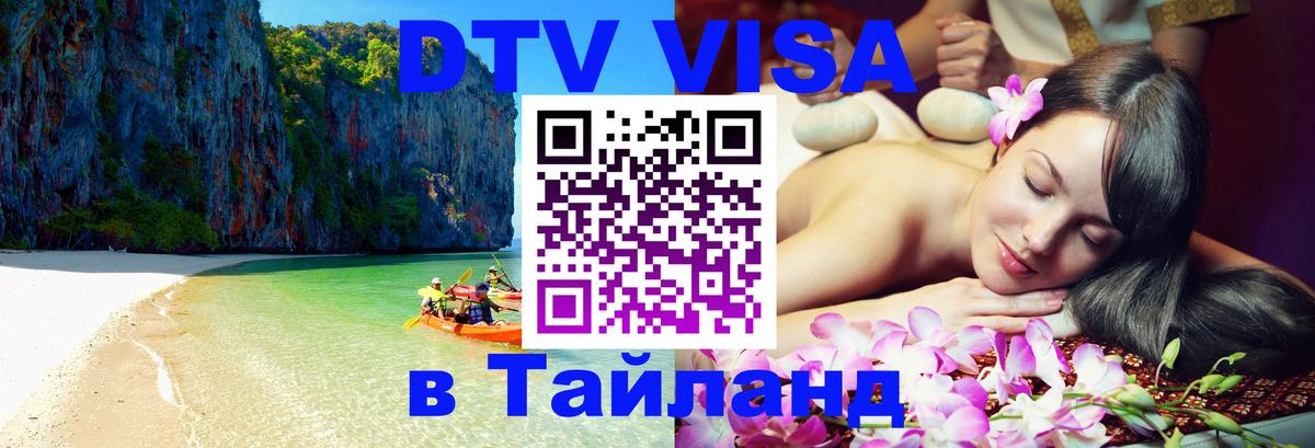 Цены на DTV визу в Таиланд — пакеты услуг, достаточно даже паспорта - Черкесск 